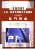 全国一级建造师执业资格考试 综合考试 复习题集 1Z100000 1Z200000 1Z300000