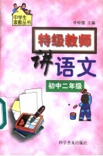 特级教师讲语文 初中二年级