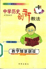 中学历史创新教法 教学情景创设