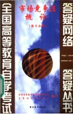 市场竞争法概论 练习分册