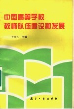 中国高等学校教师队伍建设和发展
