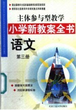 主体参与型教学小学新教案全书 语文 第3册