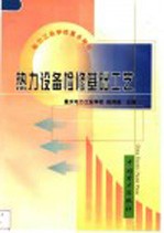 热力设备检修基础工艺