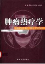 肿瘤热疗学 第2版