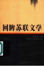 回眸苏联文学