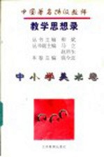 中国著名特级教师教学思想录 中小学美术卷