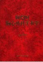 顾恺时胸心外科手术学