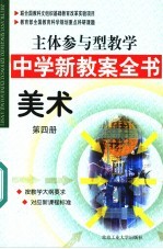 主体参与型教学中学新教案全书 美术 第4册