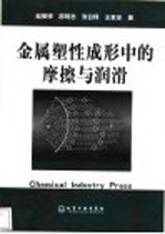 金属塑性成形中的摩擦与润滑