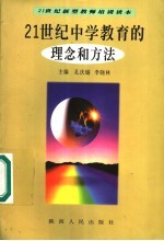 21世纪中学教育的理念和方法