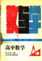 高中数学教与学 修订本 第2版