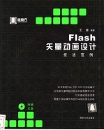 Flash矢量动画设计技法范例