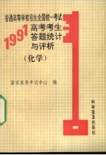 普通高等学校招生全国统一考试 1991年高考考生答题统计与评析 化学