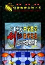 21世纪中学数学创新教学实验设计与探索全书 下