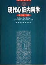 现代心脏内科学 第2版 下