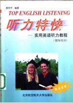 听力特快 实用英语听力教程 教师用书