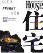 世界不朽住宅大图典