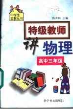 特级教师讲物理 高中三年级