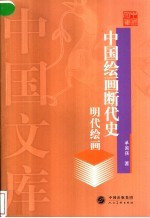 中国绘画断代史 明代绘画