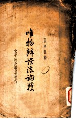 唯物辩证法论战 唯物辩证法论战 下