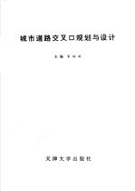 城市道路交叉口规划与设计