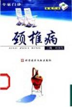 颈椎病