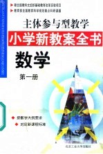 主体参与型教学小学新教案全书 数学 第1册