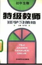 特级教师谈学习策略 初中生物