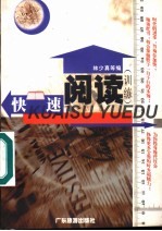 快速阅读训练 第2版