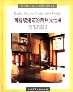 可持续建筑的自然光运用
