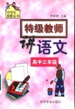 特级教师讲语文 高中三年级