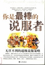 你是最棒的说服者 无往不利的超级说服策略