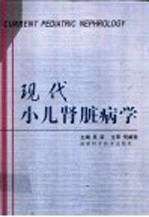 现代小儿肾脏病学