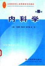 内科学 第2版