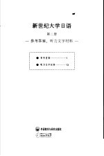 听说读写译综合教材 新世纪大学日语 第2册 参考答案、听力文字材料