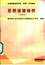 全国普通高等学校“两课”示范教材 思想道德修养 专科本