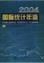 国际统计年鉴 2004 中英文本