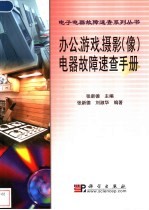办公、游戏、摄影 像 电器故障速查手册