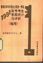 普通高等学校招生全国统一考试1991年高考考生答题统计与评析 地理