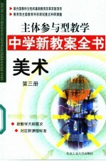 主体参与型教学中学新教案全书 美术 第3册