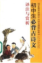 初中生必背古诗文译注与赏析