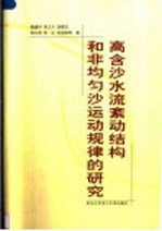 高含沙水流紊动结构和非均匀沙运动规律的研究