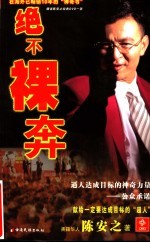 绝不裸奔 陈安之目标法则