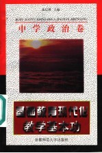 基础教育现代化教学基本功 中学政治卷
