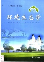 环境生态学