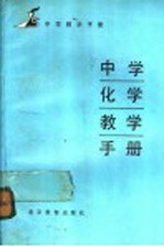 中学化学教学手册