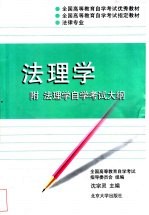 法理学 附法理学自学考试大纲