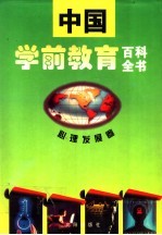 中国学前教育百科全书 心理发展卷