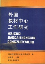 外国教材中心工作研究