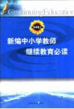 新编中小学教师继续教育必读 中学卷 上